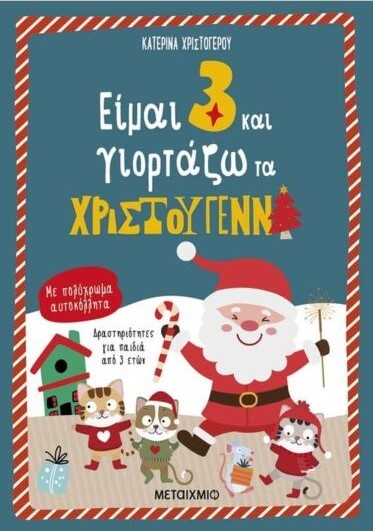 ΕΙΜΑΙ 3 ΚΑΙ ΓΙΟΡΤΑΖΩ ΤΑ ΧΡΙΣΤΟΥΓΕΝΝΑ