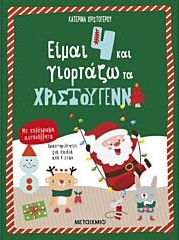 ΕΙΜΑΙ 4 ΚΑΙ ΓΙΟΡΤΑΖΩ ΤΑ ΧΡΙΣΤΟΥΓΕΝΝΑ