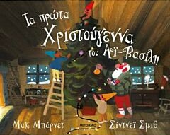 ΤΑ ΠΡΩΤΑ ΧΡΙΣΤΟΥΓΕΝΝΑ ΤΟΥ ΑΪ-ΒΑΣΙΛΗ