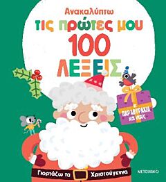 ΑΝΑΚΑΛΥΠΤΩ ΤΙΣ ΠΡΩΤΕΣ ΜΟΥ 100 ΛΕΞΕΙΣ: ΓΙΟΡΤΑΖΩ ΤΑ ΧΡΙΣΤΟΥΓΕΝΝΑ