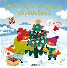ΚΑΛΑ ΧΡΙΣΤΟΥΓΕΝΝΑ, ΑΛΕΠΟΥΔΑΚΙ!