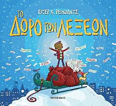 ΤΟ ΔΩΡΟ ΤΩΝ ΛΕΞΕΩΝ