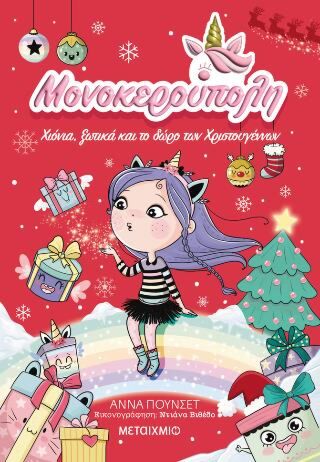 ΜΟΝΟΚΕΡΟΥΠΟΛΗ 7: ΧΙΟΝΙΑ, ΞΩΤΙΚΑ ΚΑΙ ΤΟ ΔΩΡΟ ΤΩΝ ΧΡΙΣΤΟΥΓΕΝΝΩΝ