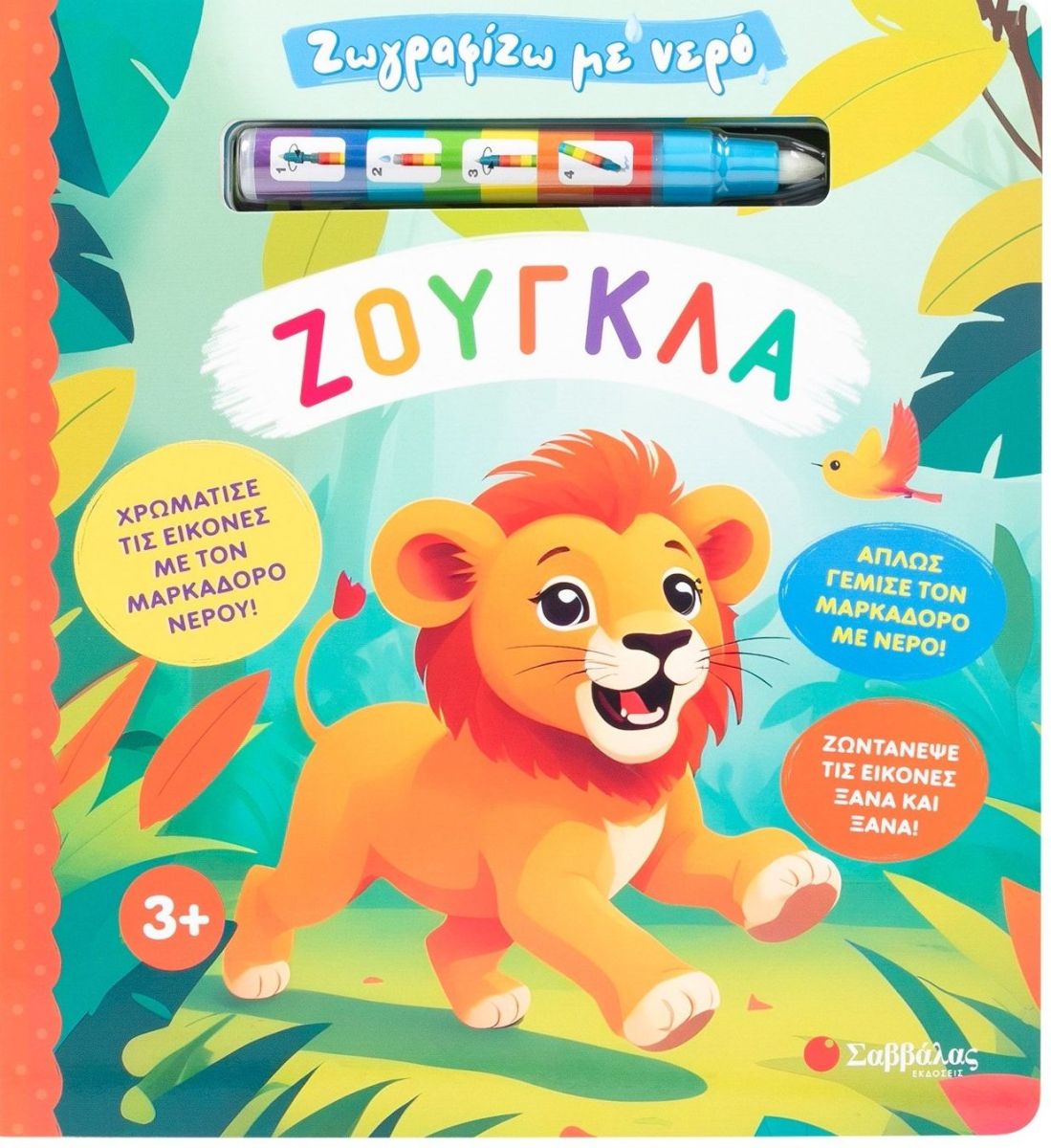 Ζωγραφίζω με νερό: Ζούγκλα