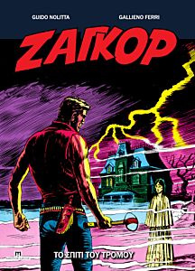 ΖΑΓΚΟΡ 21: ΤΟ ΣΠΙΤΙ ΤΟΥ ΤΡΟΜΟΥ