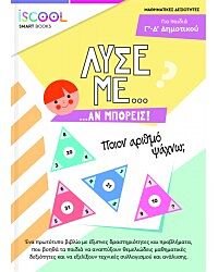 ΛΥΣΕ ΜΕ ΑΝ ΜΠΟΡΕΙΣ… ΔΡΑΣΤΗΡΙΟΤΗΤΩΝ / Δ΄- Ε΄ ΔΗΜΟΤΙΚΟΥ