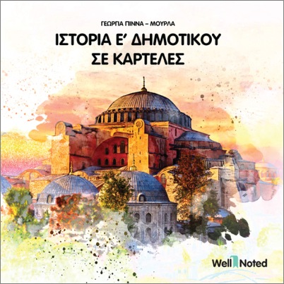 Ιστορία Ε’ Δημοτικού σε καρτέλες