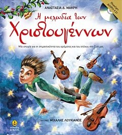 Η ΜΕΛΩΔΙΑ ΤΩΝ ΧΡΙΣΤΟΥΓΕΝΝΩΝ ΜΕ CD