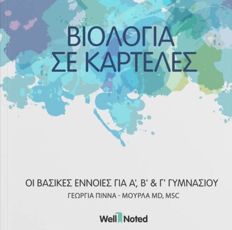 ΒΙΟΛΟΓΙΑ ΣΕ ΚΑΡΤΕΛΕΣ ΓΙΑ Α΄, Β’ & Γ’ ΓΥΜΝΑΣΙΟΥ