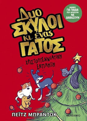 ΔΥΟ ΣΚΥΛΟΙ ΚΙ ΕΝΑΣ ΓΑΤΟΣ 4: ΧΡΙΣΤΟΥΓΕΝΝΙΑΤΙΚΗ ΕΚΠΛΗΞΗ