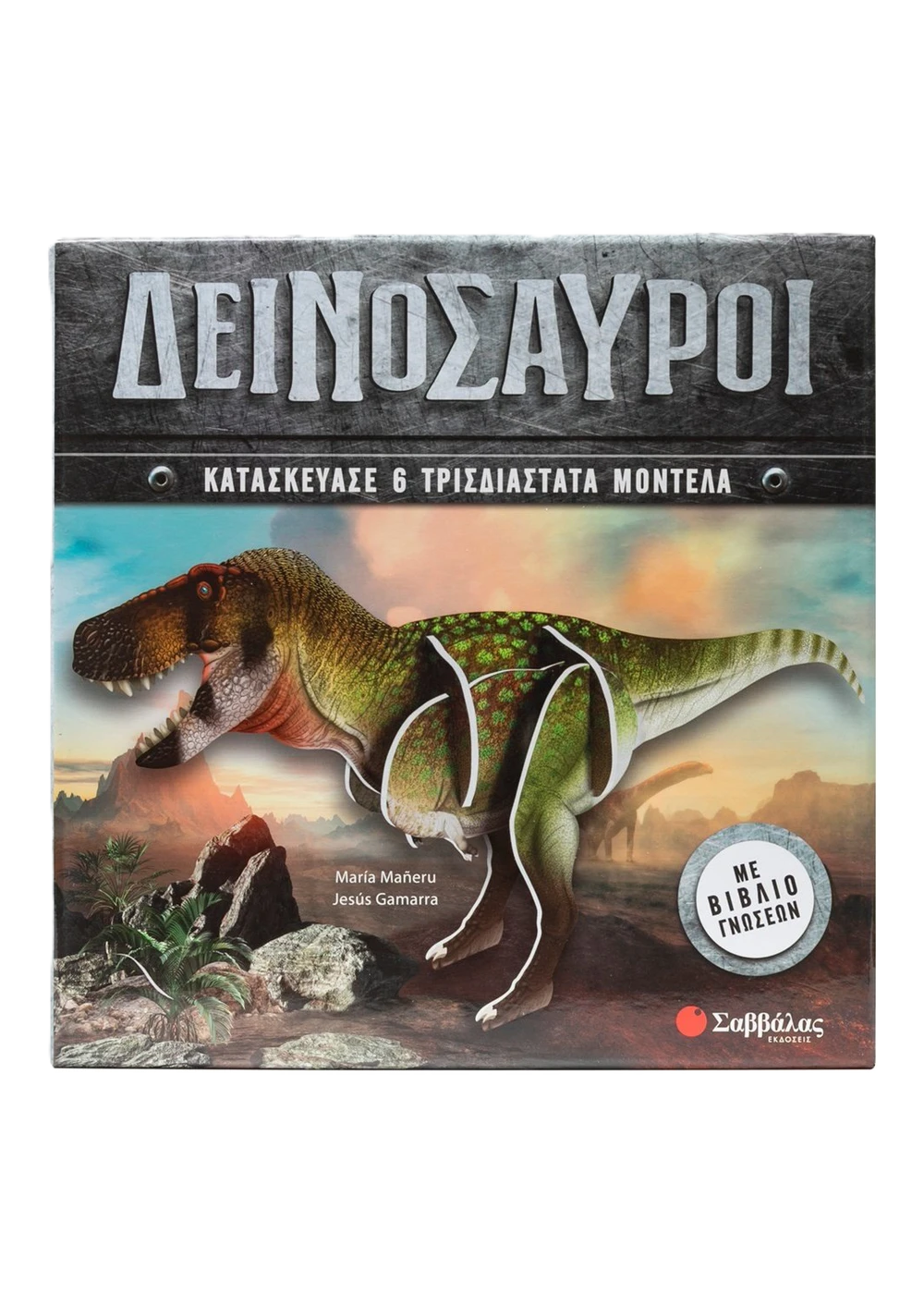 Δεινόσαυροι Κατασκεύασε 6 τρισδιάστατα μοντέλα