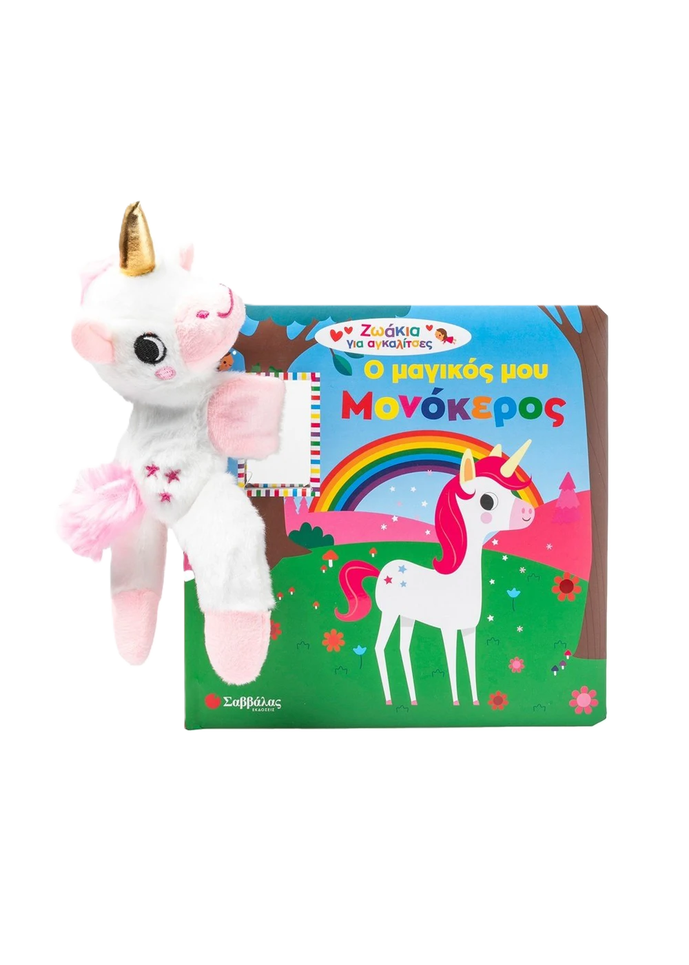 Ο μαγικός μου μονόκερος