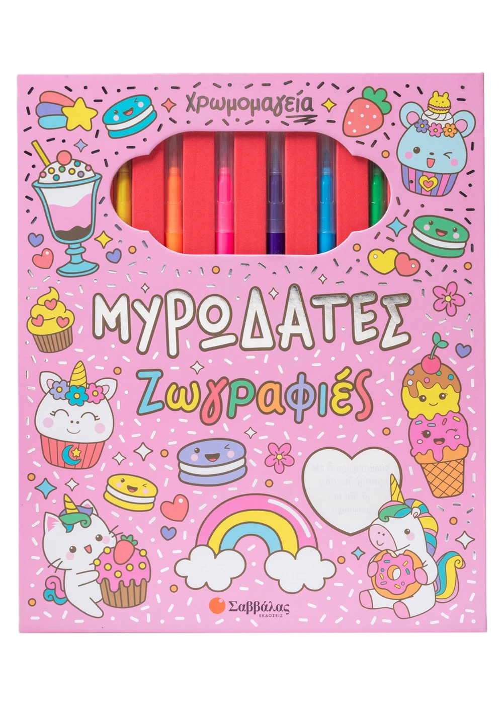 Μυρωδάτες ζωγραφιές (σκληρόδετη έκδοση) Χρωμομαγεία