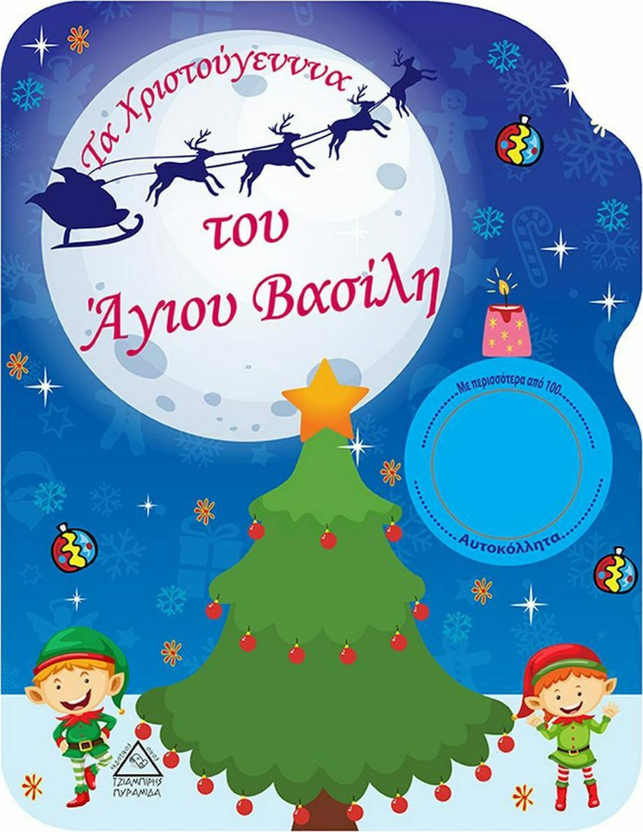 ΤΑ ΧΡΙΣΤΟΥΓΕΝΝΑ ΤΟΥ ΑΓΙΟΥ ΒΑΣΙΛΗ