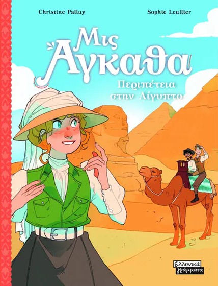 Μις Άγκαθα Νο 7 – Περιπέτεια στην Αίγυπτο