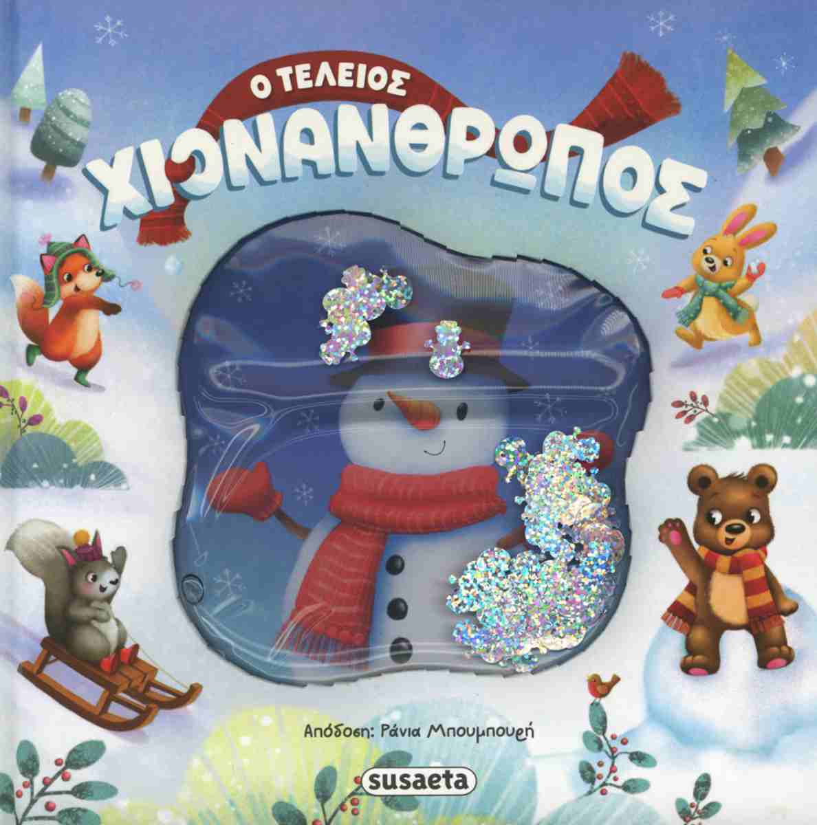 Ο ΤΕΛΕΙΟΣ ΧΙΟΝΑΝΘΡΩΠΟΣ