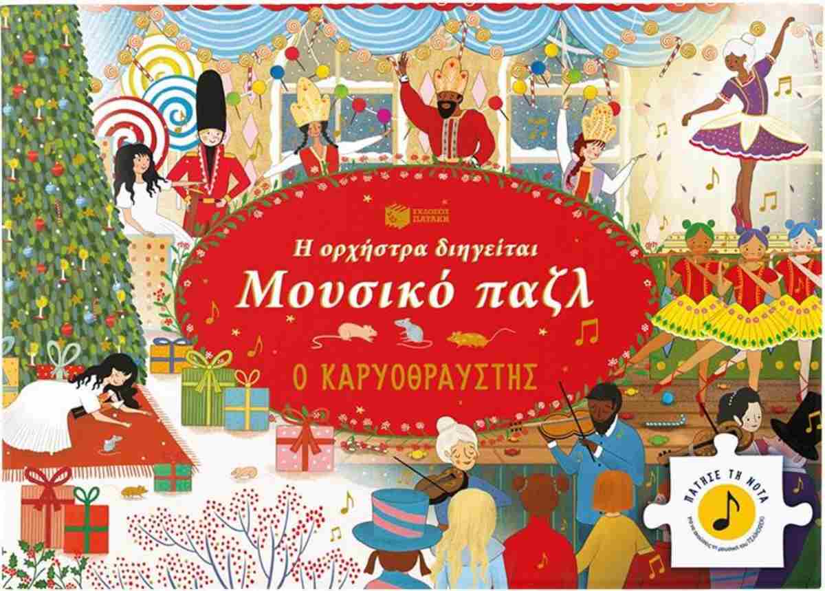 Η ΟΡΧΗΣΤΡΑ ΔΙΗΓΕΙΤΑΙ, ΜΟΥΣΙΚΟ ΠΑΖΛ: Ο ΚΑΡΥΟΘΡΑΥΣΤΗΣ