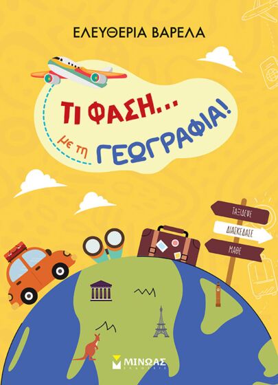 ΤΙ ΦΑΣΗ… ΜΕ ΤΗ ΓΕΩΓΡΑΦΙΑ!