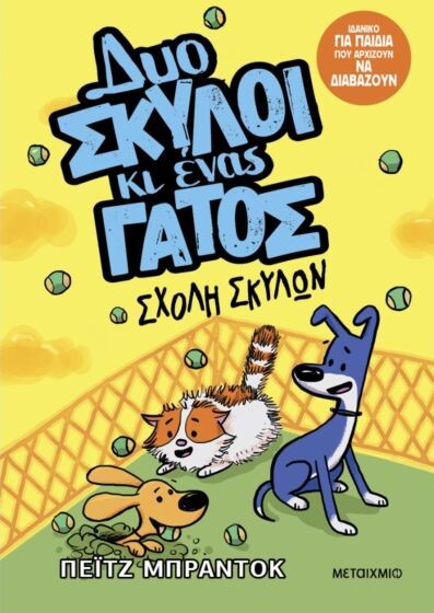 ΔΥΟ ΣΚΥΛΟΙ ΚΙ ΕΝΑΣ ΓΑΤΟΣ 2: ΣΧΟΛΗ ΣΚΥΛΩΝ
