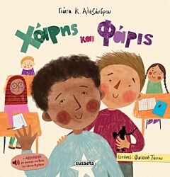 ΧΑΡΗΣ ΚΑΙ ΦΑΡΙΣ ΧΑΡΗΣ ΚΑΙ ΦΑΡΙΣ