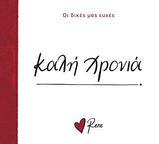 ΡΕΝΕ-ΟΙ ΔΙΚΕΣ ΜΑΣ ΕΥΧΕΣ: ΚΑΛΗ ΧΡΟΝΙΑ!