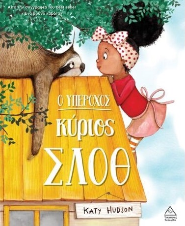 Ο ΥΠΕΡΟΧΟΣ ΚΥΡΙΟΣ ΣΛΟΘ