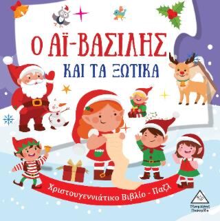 Ο ΑΪ-ΒΑΣΙΛΗΣ ΚΑΙ ΤΑ ΞΩΤΙΚΑ