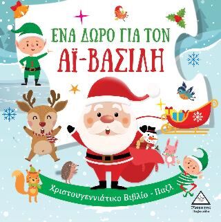 ΈΝΑ ΔΩΡΟ ΓΙΑ ΤΟΝ ΑΪ-ΒΑΣΙΛΗ