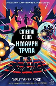 CINEMA CLUB – Η ΜΑΥΡΗ ΤΡΥΠΑ