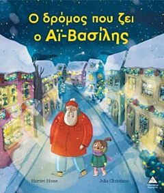 Ο ΔΡΟΜΟΣ ΠΟΥ ΖΕΙ Ο ΑΪ – ΒΑΣΙΛΗΣ