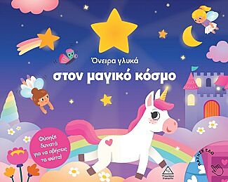 ΒΙΒΛΙΟ ΜΕ ΦΩΣ : ΟΝΕΙΡΑ ΓΛΥΚΑ ΣΤΟΝ ΜΑΓΙΚΟ ΚΟΣΜΟ