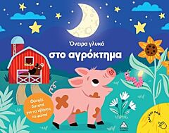 ΒΙΒΛΙΟ ΜΕ ΦΩΣ : ΟΝΕΙΡΑ ΓΛΥΚΑ ΣΤΟ ΑΓΡΟΚΤΗΜΑ