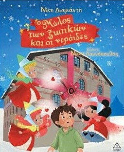 Ο ΜΥΛΟΣ ΤΩΝ ΞΩΤΙΚΩΝ ΚΑΙ ΟΙ ΝΕΡΑΪΔΕΣ