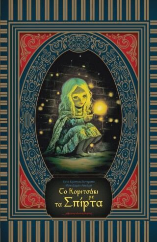 ΤΟ ΚΟΡΙΤΣΑΚΙ ΜΕ ΤΑ ΣΠΙΡΤΑ