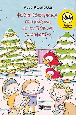 ΧΕΛΙΔΟΝΙΑ 134: ΦΑΙΔΙΑ! ΕΦΙΣΤΡΕΠΩ!ΧΡΙΣΤΟΥΓΓΕΝΑ ΜΕ ΤΟΝ ΤΡΥΠΩΝΑ ΤΟ ΦΑΦΑΓΑΛΟ
