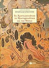 ΝΕΟΕΛΛΗΝΙΚΗ ΚΛΑΣΙΚΗ ΛΟΓΟΤΕΧΝΙΑ ΤΑ ΧΡΙΣΤΟΥΓΕΝΝΙΑΤΙΚΑ, ΤΑ ΠΡΩΤΟΧΡΟΝΙΑΤΙΚΑ ΚΑΙ ΤΩΝ ΦΩΤΩΝ