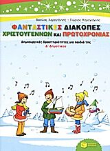 ΦΑΝΤΑΣΤΙΚΕΣ ΔΙΑΚΟΠΕΣ ΧΡΙΣΤΟΥΓΕΝΝΩΝ ΚΑΙ ΠΡΩΤΟΧΡΟΝΙΑΣ ΔΗΜΙΟΥΡΓΙΚΕΣ ΔΡΑΣΤΗΡΙΟΤΗΤΕΣ ΓΙΑ ΠΑΙΔΙΑ ΤΗΣ Δ΄ ΔΗΜΟΤΙΚΟΥ