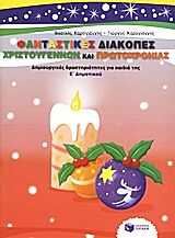 ΦΑΝΤΑΣΤΙΚΕΣ ΔΙΑΚΟΠΕΣ ΧΡΙΣΤΟΥΓΕΝΝΩΝ ΚΑΙ ΠΡΩΤΟΧΡΟΝΙΑΣ ΔΗΜΙΟΥΡΓΙΚΕΣ ΔΡΑΣΤΗΡΙΟΤΗΤΕΣ ΓΙΑ ΠΑΙΔΙΑ ΤΗΣ Ε΄ ΔΗΜΟΤΙΚΟΥ