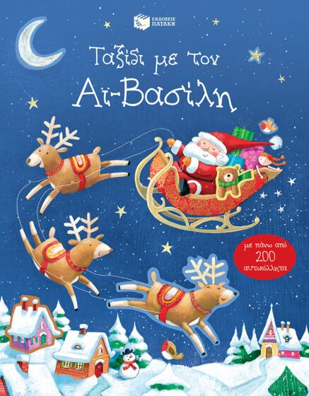 ΤΑΞΙΔΙ ΜΕ ΤΟΝ ΑΙ-ΒΑΣΙΛΗ (ΜΕ ΠΑΝΩ ΑΠΟ 200 ΑΥΤΟΚΟΛΛΗΤΑ)