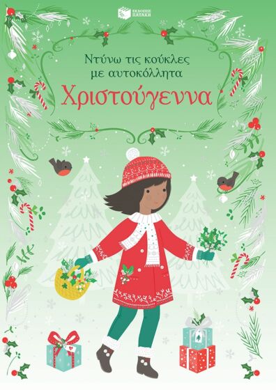 ΧΡΙΣΤΟΥΓΕΝΝΑ – ΝΤΥΝΩ ΤΙΣ ΚΟΥΚΛΕΣ ΜΕ ΑΥΤΟΚΟΛΛΗΤΑ