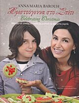 ΧΡΙΣΤΟΥΓΕΝΝΑ ΣΤΟ ΣΠΙΤΙ – CELEBRATING CHRISTMAS