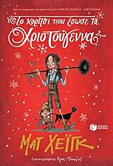 ΤΟ ΚΟΡΙΤΣΙ ΠΟΥ ΕΣΩΣΕ ΤΑ ΧΡΙΣΤΟΥΓΕΝΝΑ