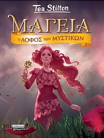 ΜΑΓΕΙΑ 11 – Ο ΛΟΦΟΣ ΤΩΝ ΜΥΣΤΙΚΩΝ