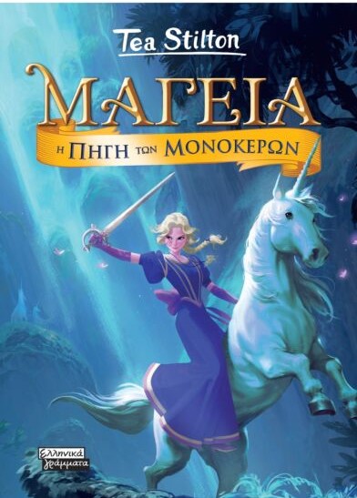 ΜΑΓΕΙΑ 12- Η ΠΗΓΗ ΤΩΝ ΜΟΝΟΚΕΡΩΝ