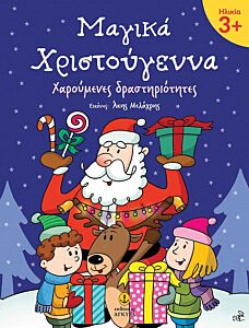 ΜΑΓΙΚΑ ΧΡΙΣΤΟΥΓΕΝΝΑ 3+