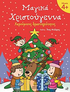 ΜΑΓΙΚΑ ΧΡΙΣΤΟΥΓΕΝΝΑ 4+