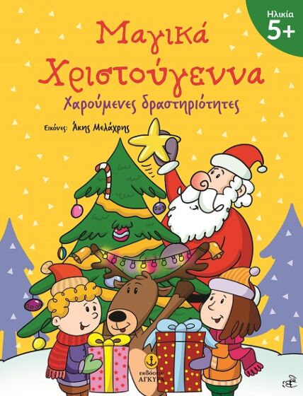 ΜΑΓΙΚΑ ΧΡΙΣΤΟΥΓΕΝΝΑ 5+