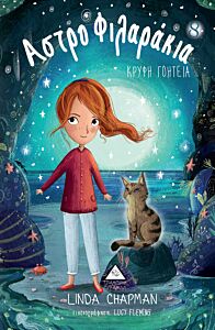 ΑΣΤΡΟΦΙΛΑΡΑΚΙΑ 8: ΚΡΥΦΗ ΓΟΗΤΕΙΑ