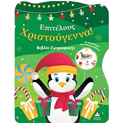 ΕΠΙΤΕΛΟΥΣ ΧΡΙΣΤΟΥΓΕΝΝΑ! ΒΙΒΛΙΟ ΖΩΓΡΑΦΙΚΗΣ ΜΕ ΑΥΤΟΚΟΛΛΗΤΑ