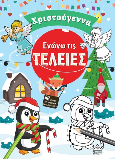 ΕΝΩΝΩ ΤΙΣ ΤΕΛΕΙΕΣ. ΧΡΙΣΤΟΥΓΕΝΝΑ